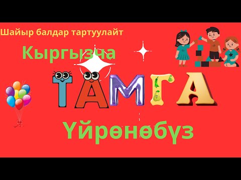 Видео: Кыргыз тамгаларын үйрөнөбүз! Кыргызча мультиктер! Бирге үйрөнөбүз! #шайырбалдар, #тамга,  #уйрон