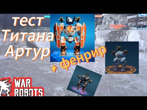 Видео: Тест титана Артур на минималках в игре War Robots 