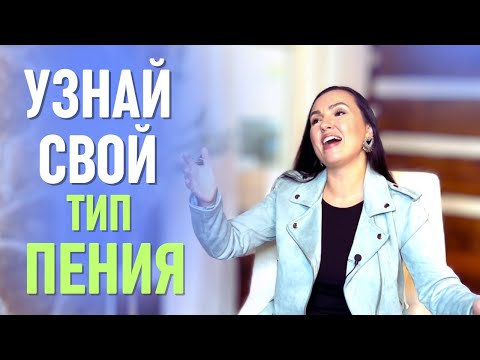 Видео: К какому типу певцов относишься ты? ТЕСТ