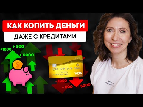 Видео: Как копить если есть кредиты? Секреты финансового эксперта