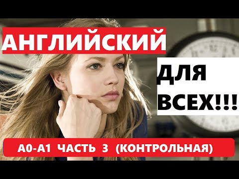 Видео: 037. А0-А1 АНГЛИЙСКИЙ ЯЗЫК. КОНТРОЛЬНАЯ