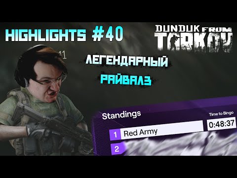 Видео: Хайлайты со стримов EFT #40 [Dunduk]
