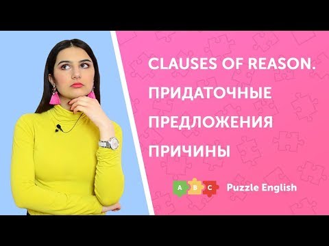 Видео: Придаточные предложения причины (Clauses of reason)