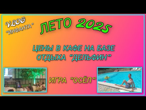 Видео: 🌞 VLOG: Лето 2025/ Бассейн в Инфанте/ Море в бухте Инал/ Играем в Осла/ Меню в Дельфине/ День 8