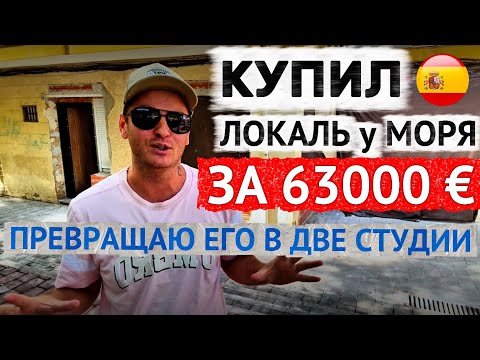 Видео: Как я превращаю дешёвый локаль в две стильные студии у моря в Аликанте Испания. Ремонт, плитка.