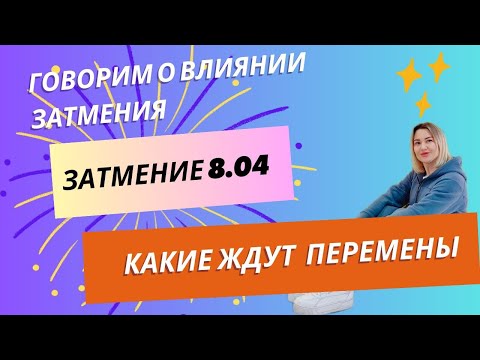 Видео: ЗАТМЕНИЕ 8 АПРЕЛЯ♋️РАК♌️ЛЕВ ♑️КОЗЕРОГ♒️ВОДОЛЕЙ