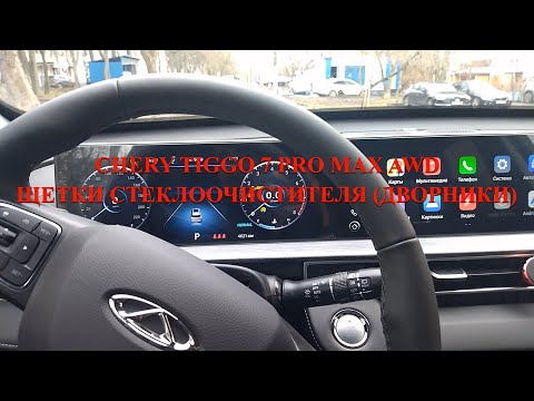 Видео: Chery Tiggo 7 Pro Max AWD  Щетки стеклоочистителя (дворники)