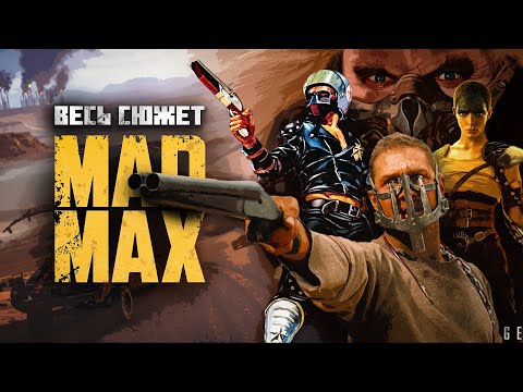 Видео: Безумный Макс - Весь сюжет Вселенной / Краткий пересказ / Mad Max