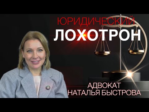 Видео: ЮРИДИЧЕСКИЕ МОШЕННИЧЕСТВА