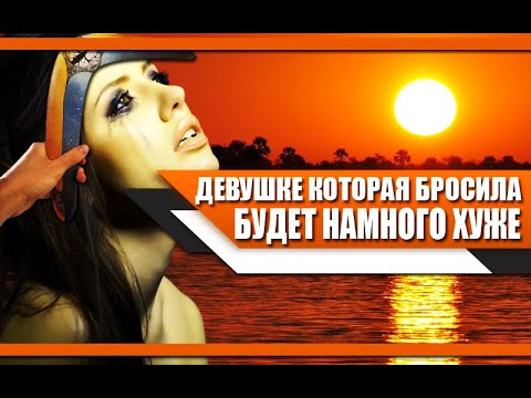 Видео: Почему ДЕВУШКЕ, которая ТЕБЯ ПРЕДАЛА, будет ХУЖЕ, чем ТЕБЕ?