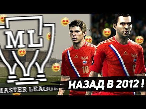 Видео: КАК ИГРАЕТСЯ PES 2012 в 2021 году? / Насколько хороша Мастер Лига?