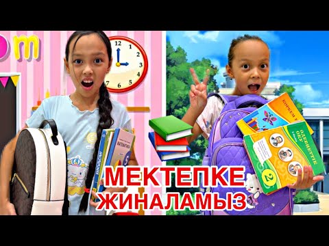 Видео: МЕКТЕПКЕ СУМКА ЖИНАЙМЫЗ👀📚💖🎥