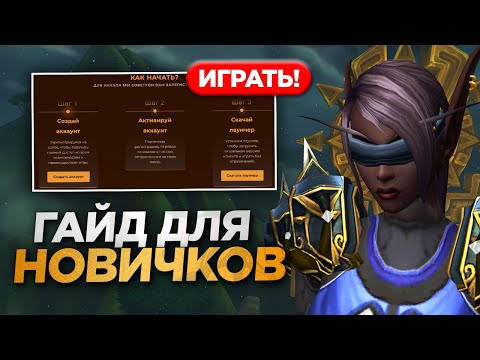 Видео: WOW NOZDOR ДЛЯ НОВИЧКОВ: С ЧЕГО НАЧАТЬ?