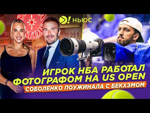 Видео: БАСКЕТБОЛИСТ НБА СТАЛ ФОТОГРАФОМ НА US OPEN | СОБОЛЕНКО ПОУЖИНАЛА С БЕКХЭМОМ — Больше! Ньюс