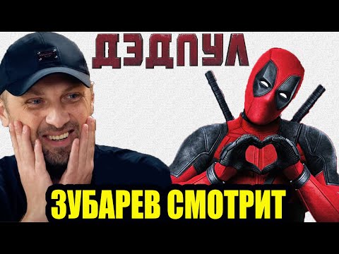 Видео: ЗУБАРЕВ СМОТРИТ 🔥 ДЭДПУЛ 🔥 ЛУЧШЕЕ С ПРОСМОТРА