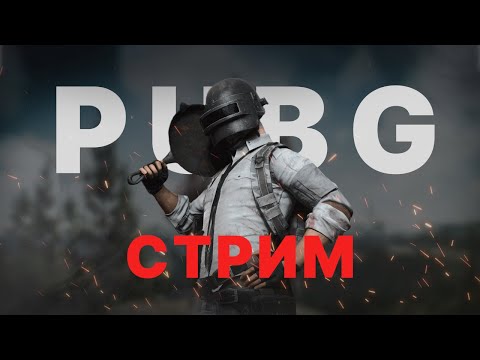 Видео: Надеемся что работает #pubg #пубг #stream #nemixxx