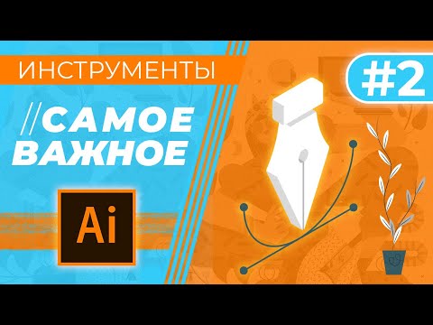 Видео: САМОЕ ВАЖНОЕ В “Adobe Illustrator”. Урок 2 - ИНСТРУМЕНТЫ.