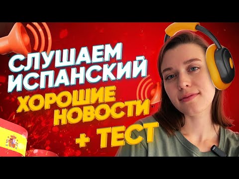 Видео: Слушать испанский: ХОРОШИЕ НОВОСТИ/ испанский онлайн