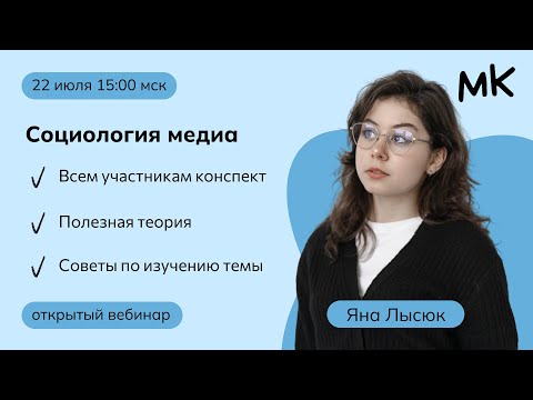 Видео: Cоциология медиа | Олимпиады по обществознанию | мейнкурс