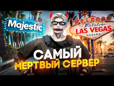Видео: Зашел на МЕРТВЫЙ СЕРВЕР и ПОПАЛ в КОНФЛИКТ в ГТА 5 РП / Majestic RP