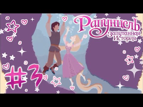 Видео: Дорога воров 🧁Рапунцель | #3 [Игры моего детства]
