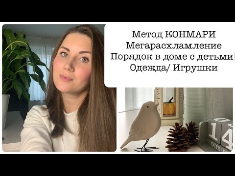 Видео: РАСХЛАМЛЕНИЕ по КОНМАРИ! ПОРЯДОК В ДОМЕ С ДЕТЬМИ! #konmari #minimalism #минимализм