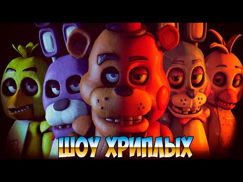 Видео: МЫ СДЕЛАЛИ ЭТО!ИГРА ФНАФ 1 КООП ПРОХОЖДЕНИЕ!FNAF 1 COOP!FIVE NIGHTS AT FREDDY'S 1 DOOM!ШОУ ХРИПЛЫХ!
