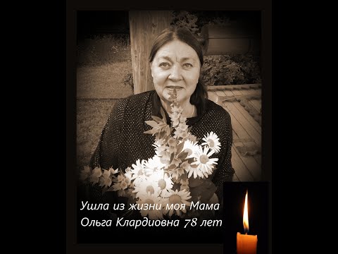 Видео: Ушла из жизни моя Мама Ольга Клардиовна
