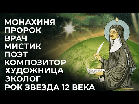 Видео: Св. Хильдегарда Бингенская: зелёная философия Viriditas