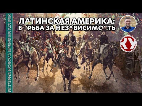 Видео: История Нового времени. XIX век. #20. Латинская Америка: борьба за независимость