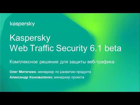 Видео: Kaspersky Web Traffic Security: перезагрузка. Бета-тестирование новых возможностей. 30.10.2019