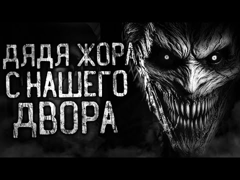 Видео: ДЯДЯ ЖОРА С НАШЕГО ДВОРА! Страшные истории на ночь.Страшилки на ночь.