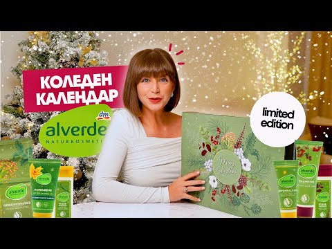 Видео: Отварям Коледния Календар на Alverde 2025