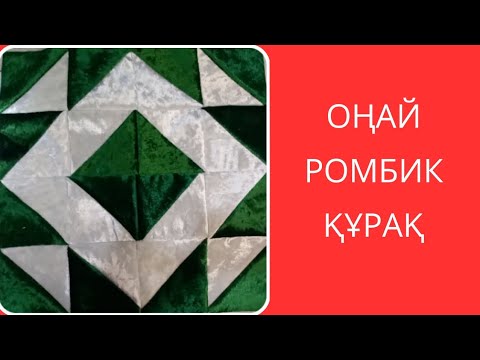 Видео: Оңай ромбик құрақ. Лакустное шитья. Пэчворк.