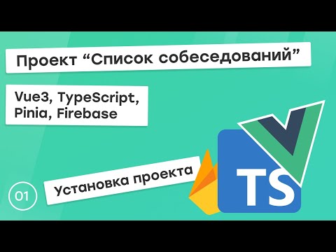 Видео: #1 Проект "Список собеседований" на Vue3, TS, Pinia. Установка проекта.