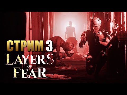 Видео: LAYERS OF FEAR | Прохождение Хоррора на Русском | Стрим 3