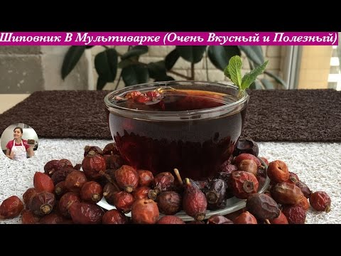 Видео: Очень Вкусный Компот из Шиповника в Мультиварке (Насыщенный Вкус)