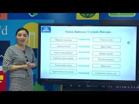 Видео: 5-сабақ. Кәсіп түрлері. «Оның» тәуелдік есімдігі. /Притяжательное местоимения «Оның»Виды профессий