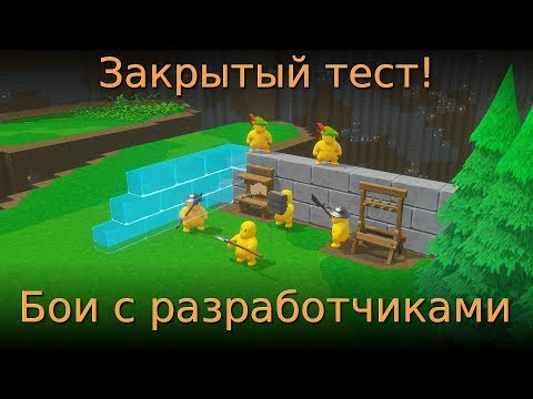 Видео: Закрытый тест! 😮 бои с разработчиками 🔧