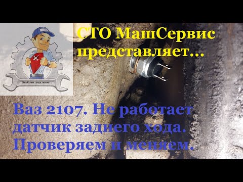 Видео: Ваз 2107. Замена датчика заднего хода 2107. Как проверить?