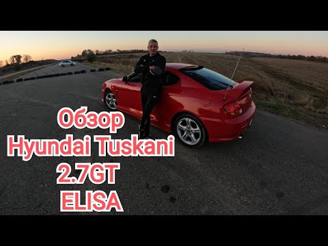 Видео: Обзор Hyundai Tuskani 2.7GT ELISA