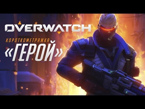 Видео: Короткометражка «Герой» | Overwatch