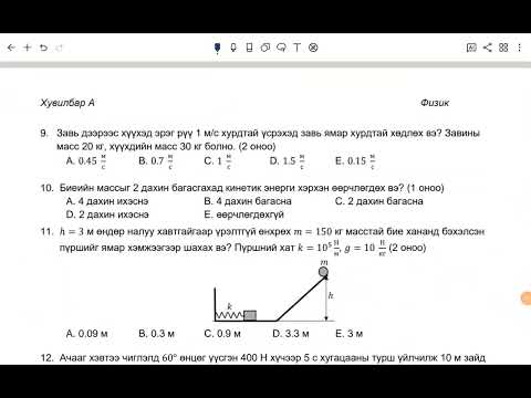 Видео: 2023 оны физикийн эеш А-хувилбар (1-14)