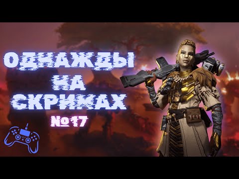 Видео: Однажды на скримах №17 | Apex legends