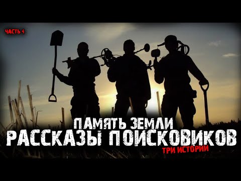 Видео: Память земли. Рассказы поисковиков (3в1) Выпуск №4