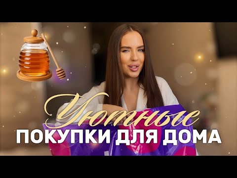 Видео: Уютные осенние покупки для дома WB🍯🍂РАСПАКОВКА WILDBERRIES 