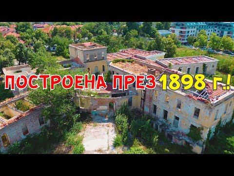 Видео: Изоставената 126 ГОДИШНА белодробна БОЛНИЦА в гр. Сливен
