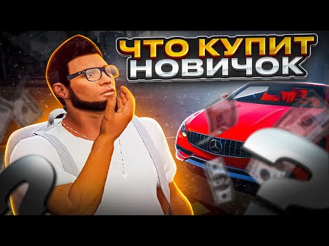 Видео: ЧТО НОВИЧОК КУПИТ НА МИЛЛИОН? | GTA 5 | MAJESTIC RP