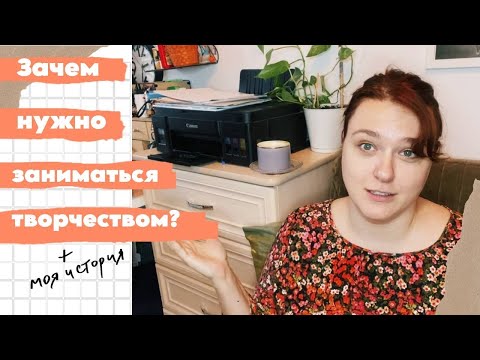 Видео: Зачем заниматься творчеством? Как творчество влияет на эмоции, мой путь в творчестве.
