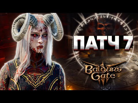 Видео: ОБЗОР НА ПАТЧ 7! - Baldur's Gate 3 (+Новый Гайд по Установке Модов)